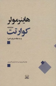 کوارتت و سه مقاله درباره اجرا