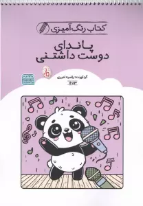 کتاب رنگ آمیزی پاندای دوست داشتنی (کد 1683)،(سیمی)