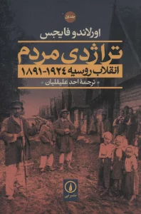 تراژدی مردم (انقلاب روسیه 1924-1891)،(2جلدی)