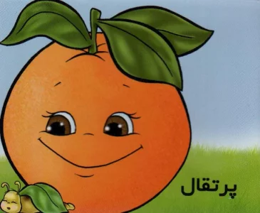 میوه ها را بشناسیم (پرتقال)(گلاسه)
