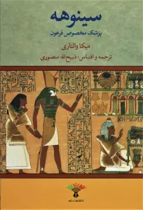سینوهه پزشک مخصوص فرعون (2جلدی)