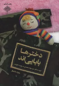 دخترها بابایی اند:شهید مدافع حرم جواد محمدی به روایت خانواده (مدافعان حرم26)