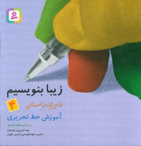 زیبا بنویسیم 4:آموزش خط تحریری بر اساس کتاب فارسی (فارسی چهارم دبستان)