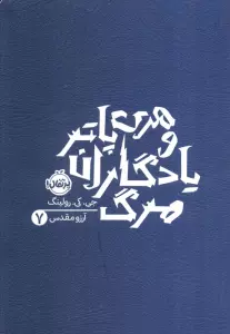 هری پاتر و یادگاران مرگ 7