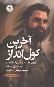 آخرین کول انداز (مجموعه روایت هایی از خانواده و دوستان نزدیک شهید مرتضی ابراهیمی)