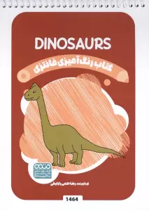 کتاب رنگ آمیزی فانتزی (طرح DINOSAURS،کد 1464)،(سیمی)