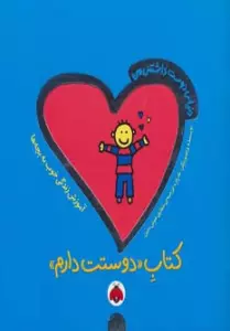 دنیای دوست داشتنی من (کتاب دوستت دارم)،(گلاسه)