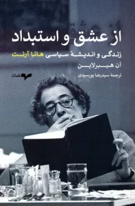 از عشق و استبداد (زندگی و اندیشه سیاسی هانا آرنت)