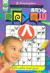 جادوی سودوکو 5 (سطح متوسط)