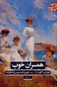 همسران خوب (ادبیات کلاسیک جهان)