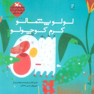 لولو پشمالو کرم کوچولو (قصه،فکر،گفت و گو)