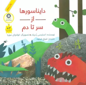 دایناسورها از سر تا دم (گلاسه)