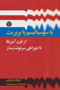یا سوسیالیسم یا بربریت:از قرن آمریکا تا دو راهی سرنوشت ساز