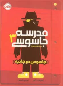 مدرسه جاسوسی 3 (جاسوس دوجانبه)