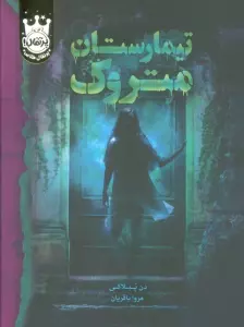 تیمارستان متروک (لب طلایی)