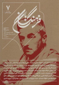 فرهنگ بان 7 (فصلنامه فرهنگی و هنری)