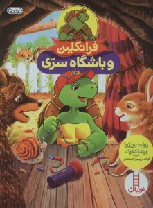 فرانکلین و باشگاه سری (گلاسه)