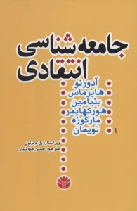 جامعه شناسی انتقادی