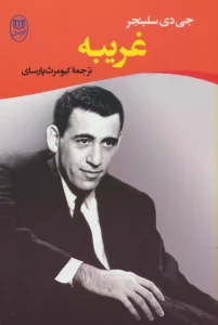 غریبه (ادبیات جهان14)