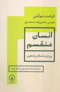 انسان منقسم (برزخ به لحاظ روانکاوی)