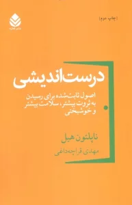 درست اندیشی (اصول ثابت شده برای رسیدن به ثروت بیشتر،سلامت بیشتر و خوشبختی)