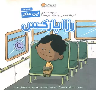 این منم رزا پارکس (آدم های معمولی جهان را تغییر می دهند!)،(گلاسه)