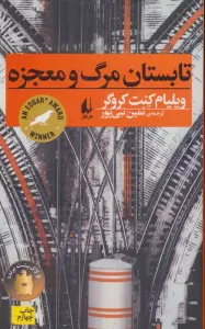 تابستان مرگ و معجزه (رمان جوان10)