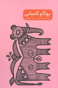 مجموعه یوگا و ... (4جلدی)