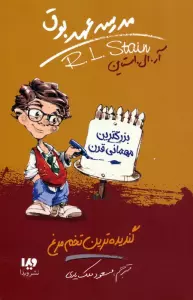 مدرسه عهد بوق11 (گندیده ترین تخم مرغ)