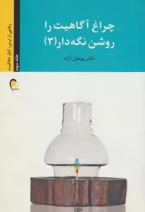 چراغ آگاهیت را روشن نگه دار! 3 (رهایی از ترس،آغاز خلاقیت)