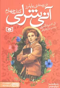 آنی شرلی (کتاب چهارم:در ویندی پاپلرز)