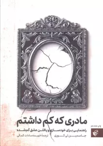 مادری که کم داشتم (راهنمایی برای خودسازی و یافتن عشق گم شده)