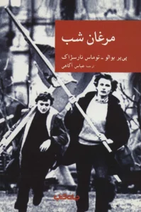 مرغان شب (نقاب34)