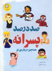 صد درصد پسرانه (همه چیز درباره ی تو)،(گلاسه)