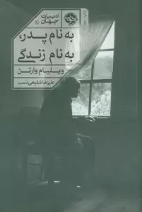 به نام پدر،به نام زندگی (ادبیات جهان)