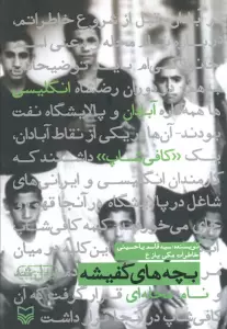 بچه های کفیشه (خاطرات مکی یازع)