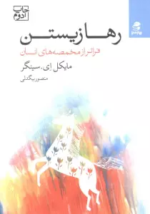 رها زیستن (فراتر از مخمصه های انسان)