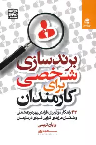 برندسازی شخصی برای کارمندان (43 راهکارموثر برای افزایش بهره وری شغلی و شکستن مرزهای کارایی فردی...)