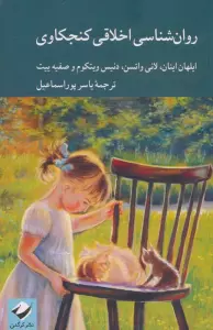 روان شناسی اخلاقی کنجکاوی