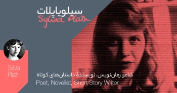 بیوگرافی: سیلویا پلات