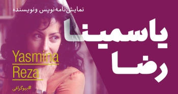 بیوگرافی: یاسمینا رضا