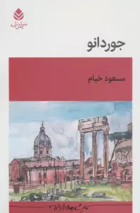 جوردانو