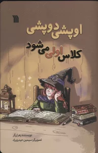 اوپشی دوپشی کلاس اولی می شود