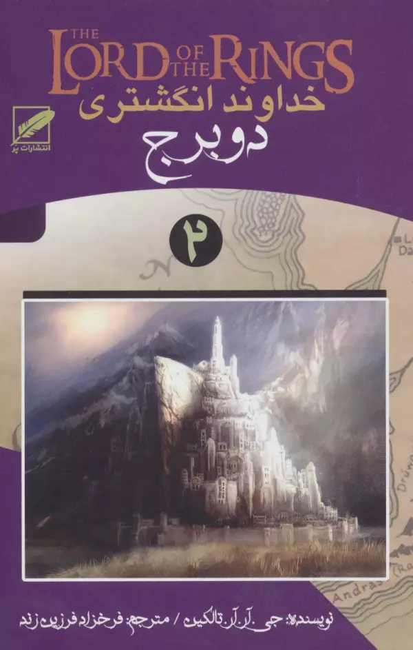 خداوند انگشتری 2 (دو برج)