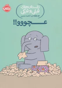 عچووو!! (داستان های فیلی و فیگی 8)