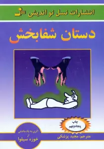 دستان شفابخش
