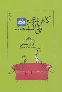 کاش شوهرم می دانست...