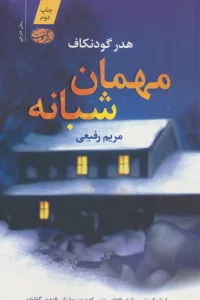 مهمان شبانه (شمیز،رقعی،آموت)