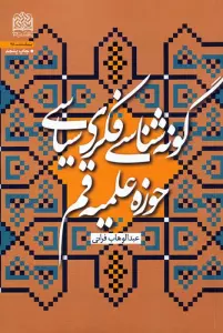 گونه شناسی فکری سیاسی حوزه علمیه قم