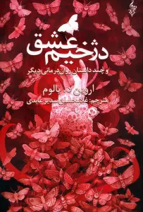 دژخیم عشق و چند داستان روان درمانی دیگر